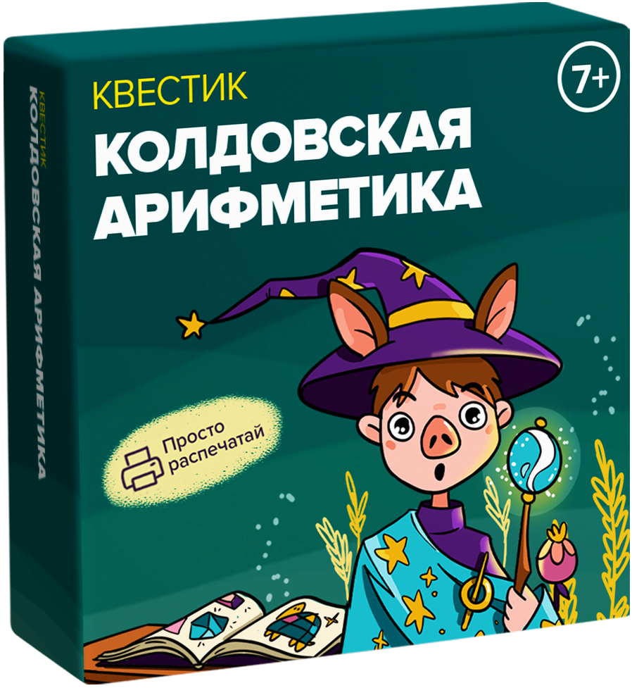 Квестик для распечатки «Колдовская арифметика. Сложение и вычитание»