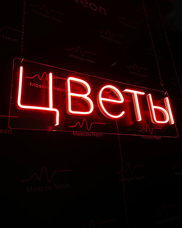 Неоновая вывеска «Цветы» — купить в Мск, Спб, доставка по России