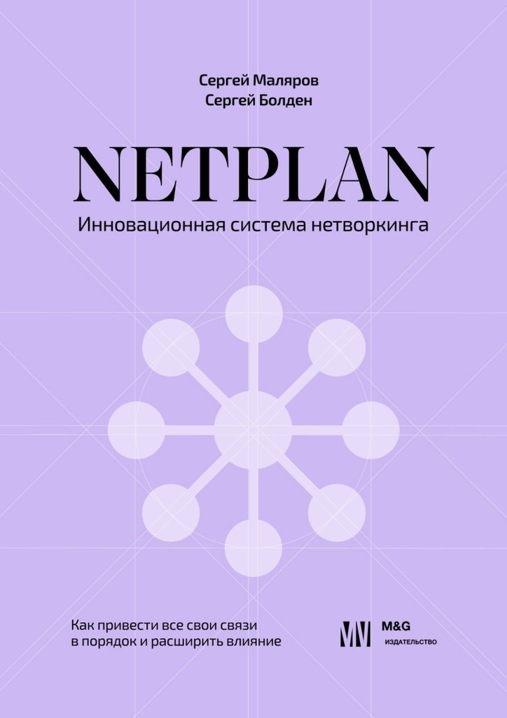 NETPLAN: инновационная система нетворкинга