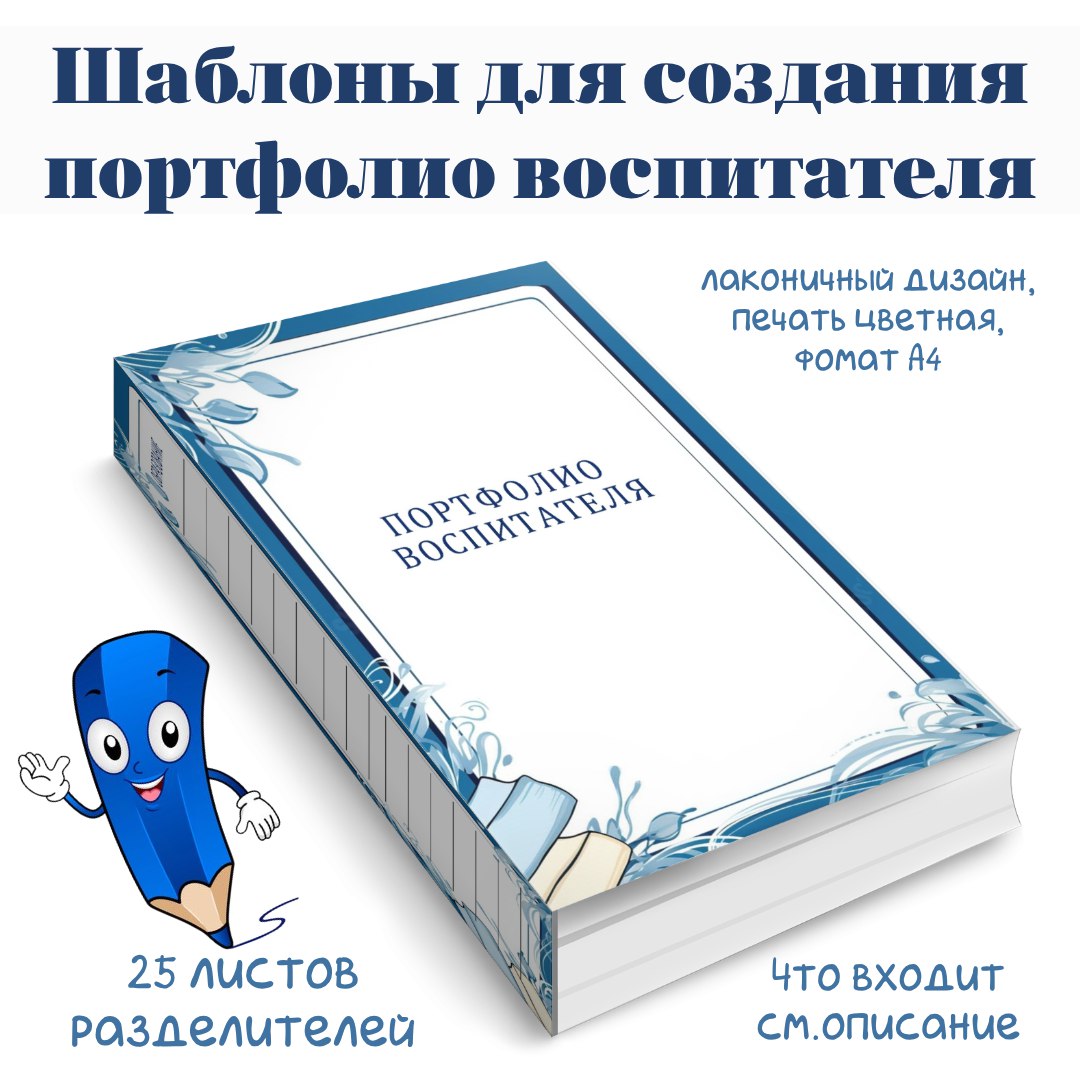 Шаблоны для создания портфолио воспитателя