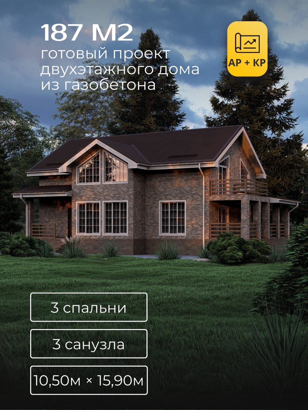 Проект дома 246,2 м2 / Газобетон / 2 этажа / 9,60×12,50 м / HD66