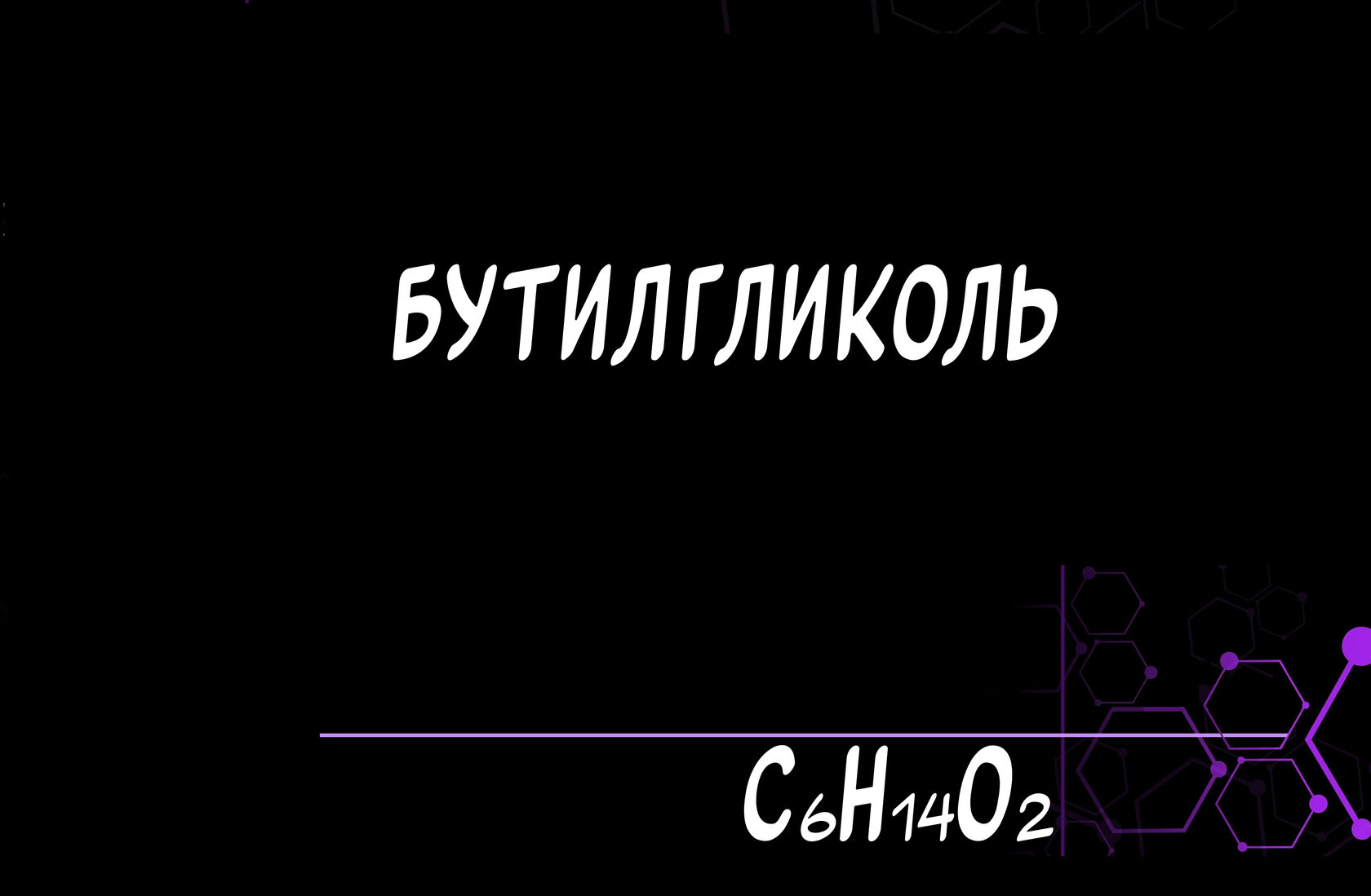 Бутилгликоль купить оптом