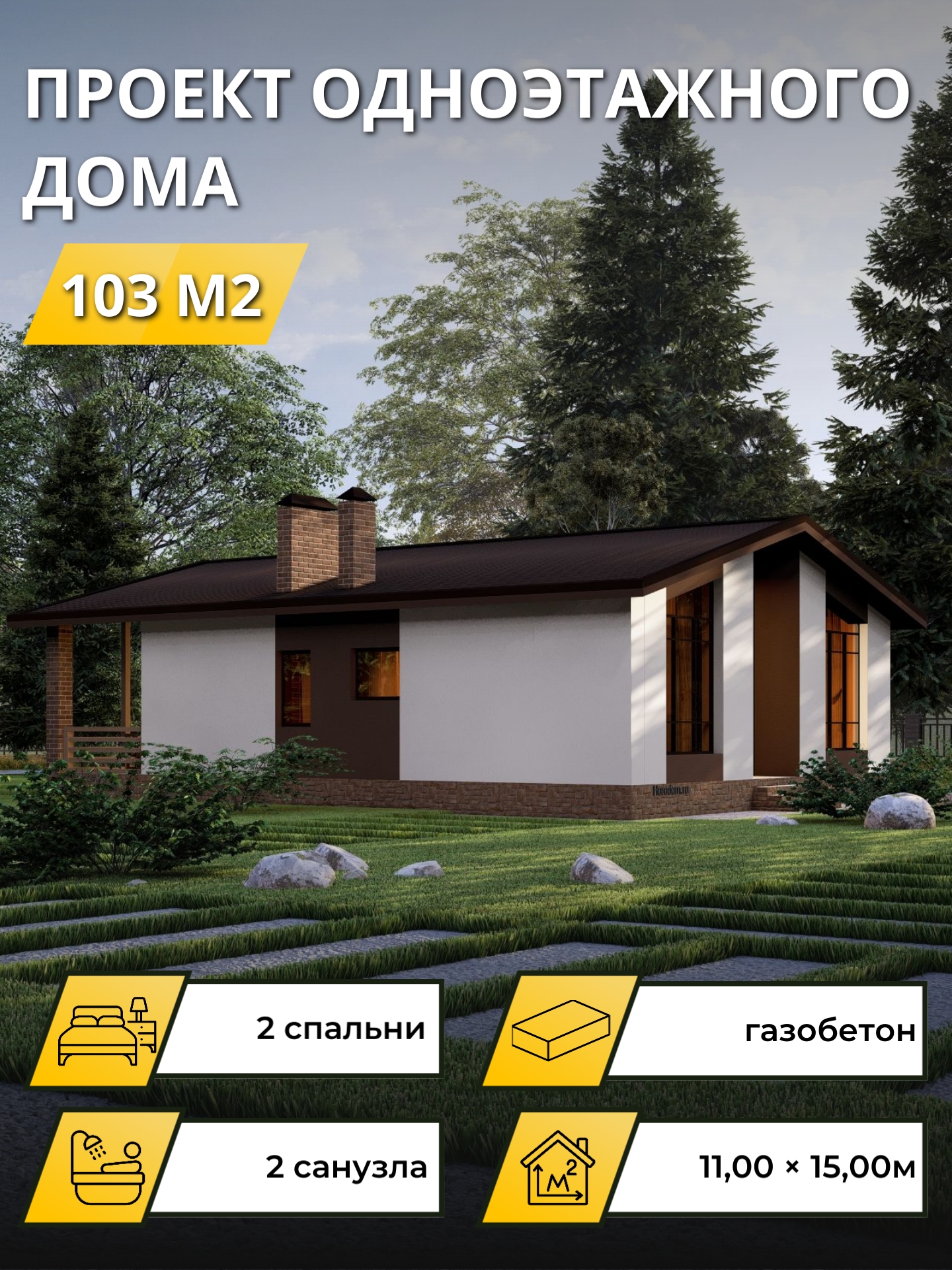 Проект дома 103 м2 / Газобетон / 1 этаж / 10,10×10,10 м / 27 листов / OPGD80