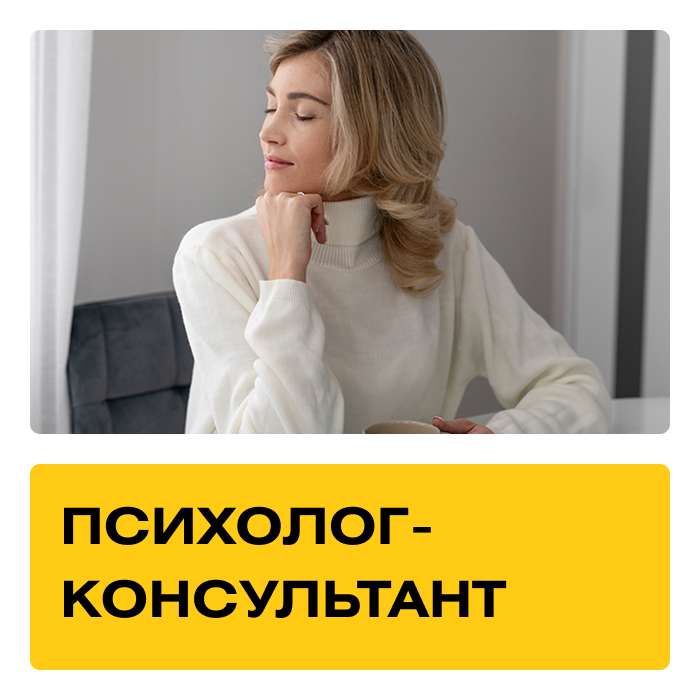 Курс «Психолог-консультант» Практика + Супервизии