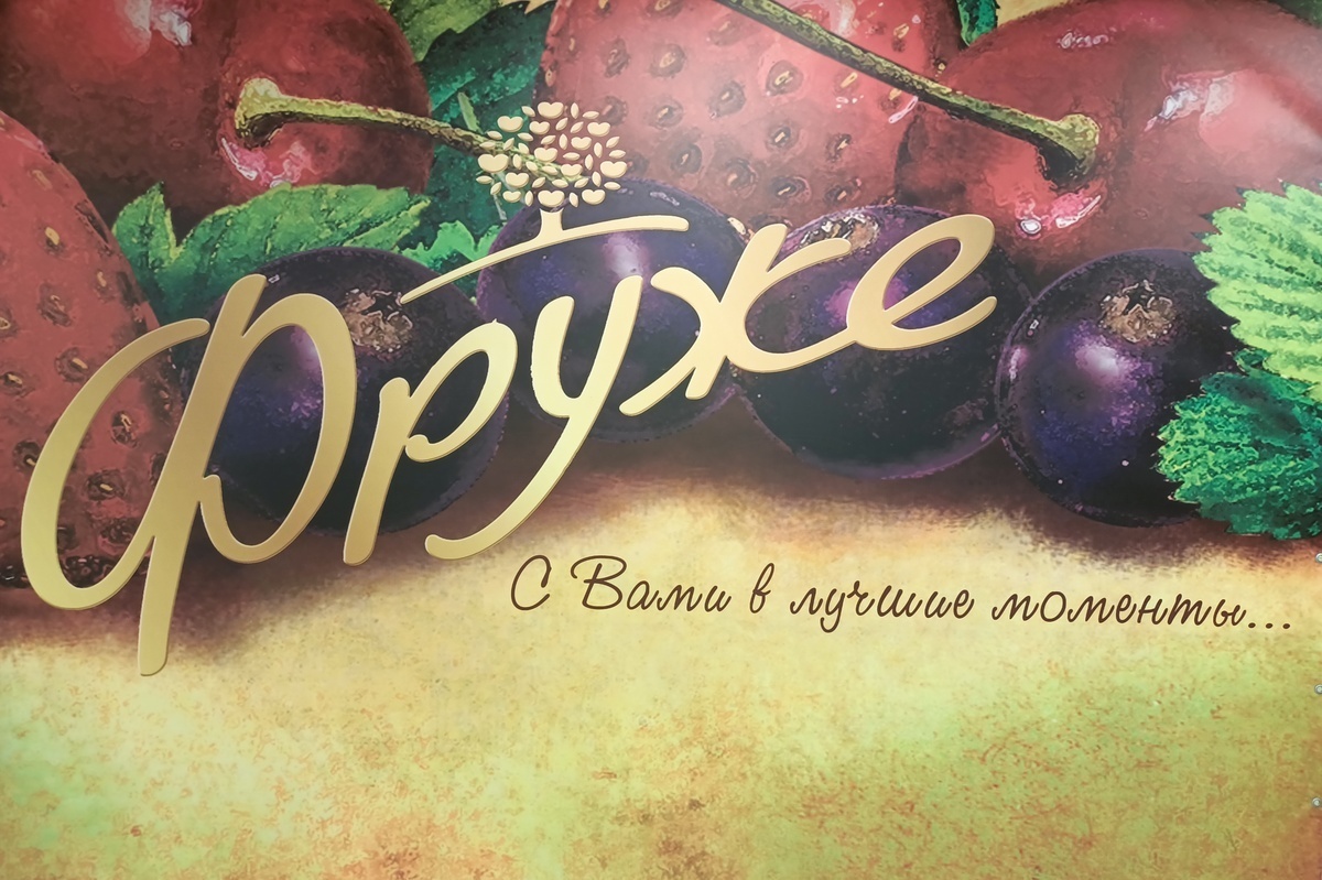 Фруже. Шоколадная фабрика Фруже. Шоколадная фабрика Фруже экскурсия. Фруже конфеты. Фабрика Фруже экскурсии.