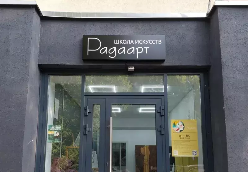 Вывеска школы искусств «Радаарт»