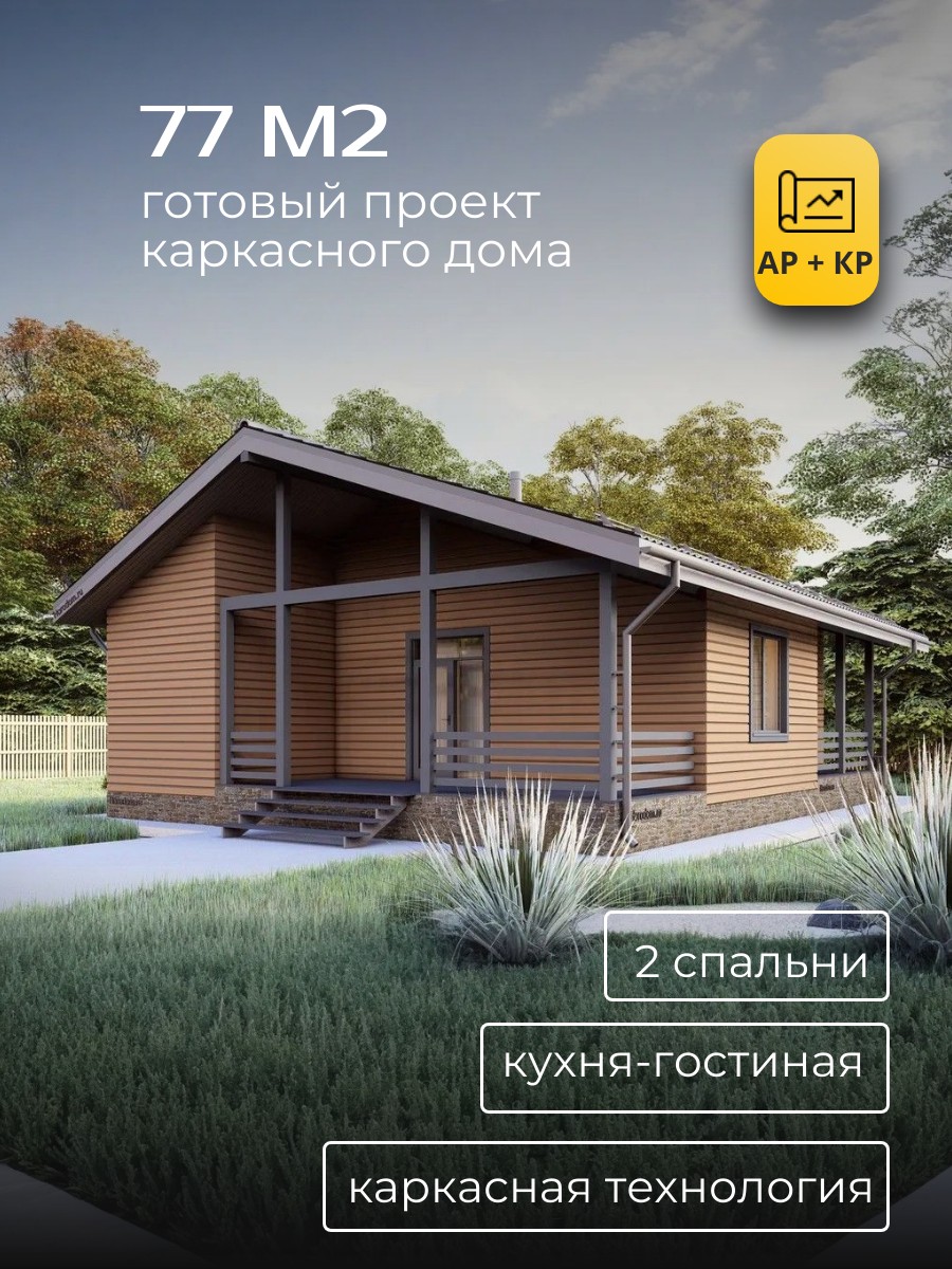Проект дома 77 м2 / Каркасник / 1 этаж / 9,3×13 м / 131 лист / HDK26