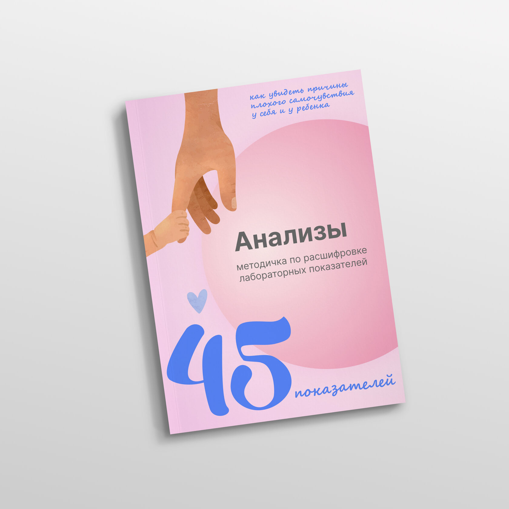 Методичка Анализы 45 показателей