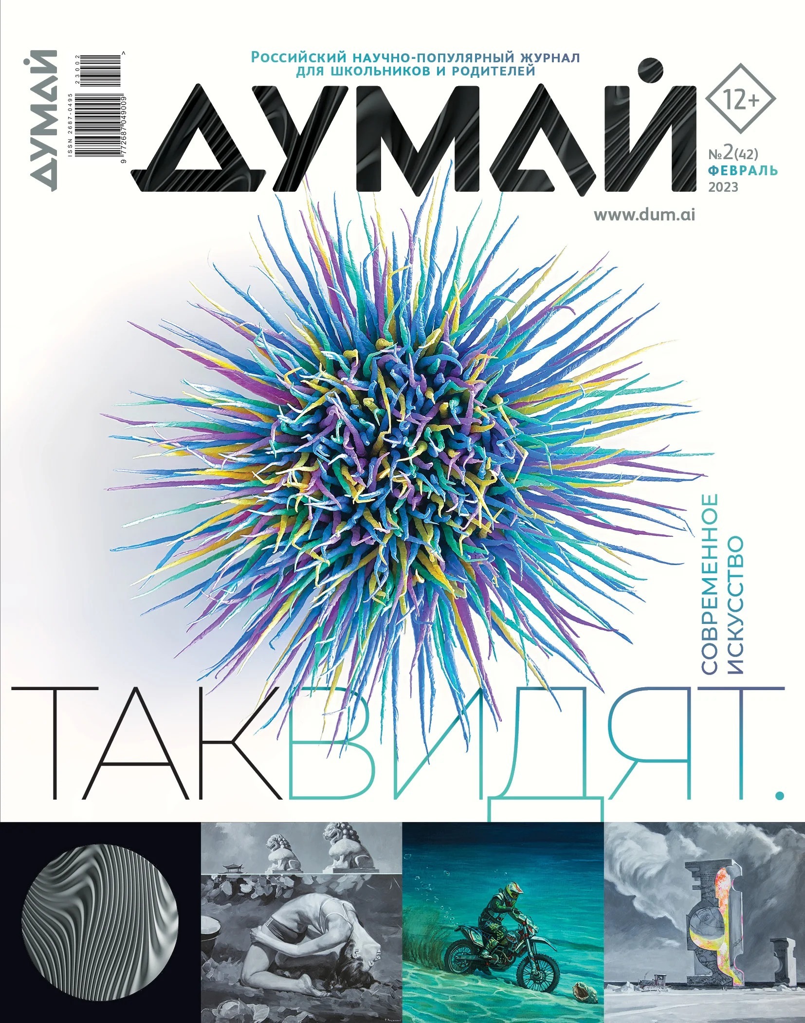 Журнал «ДУМАЙ» — февраль 2023