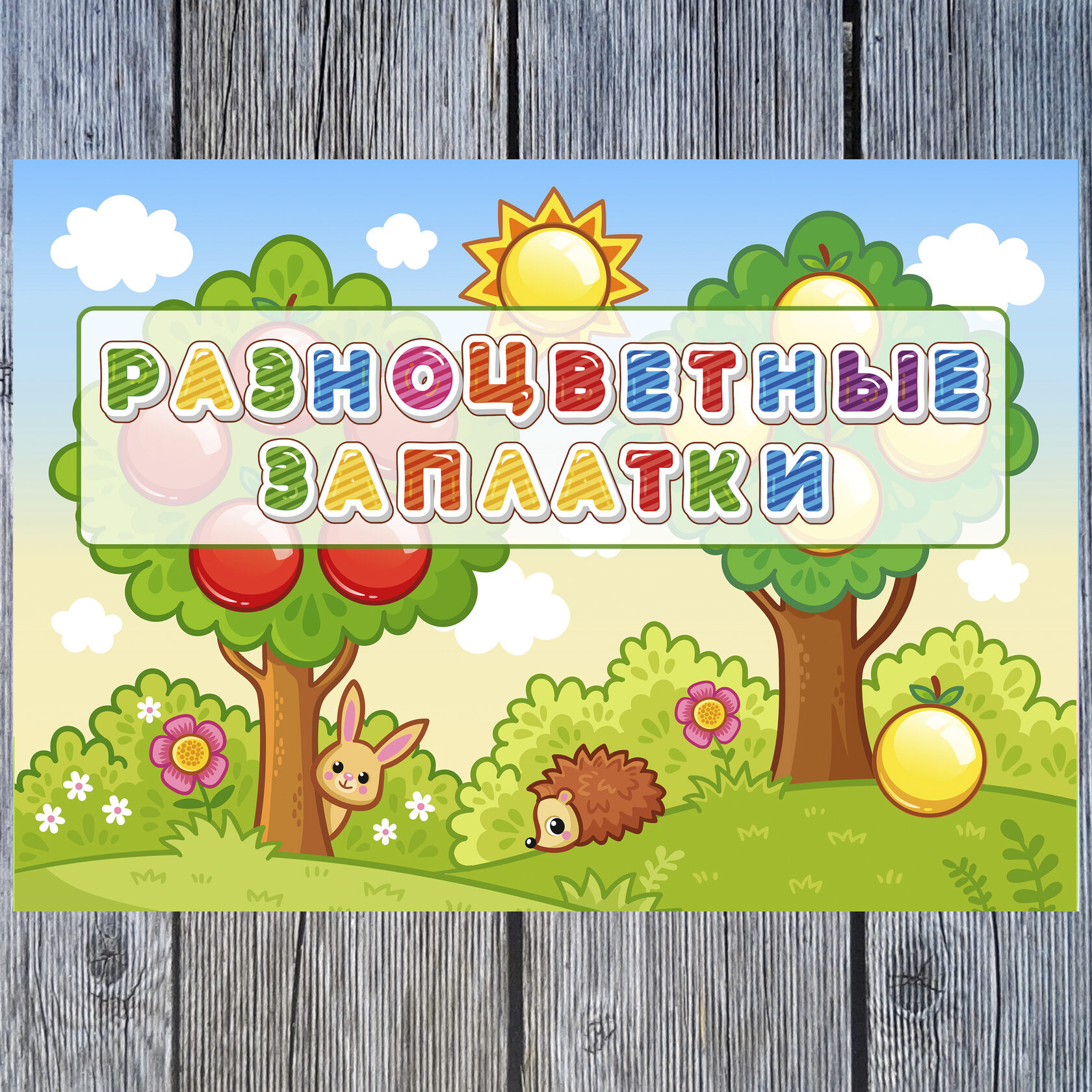 Альбом Разноцветные заплатки