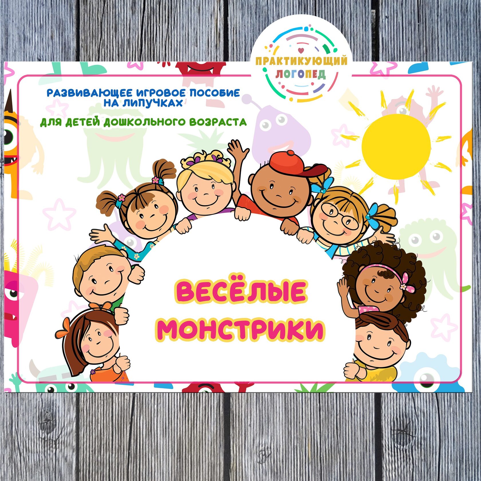 Веселые альбомы. Практикующий логопед