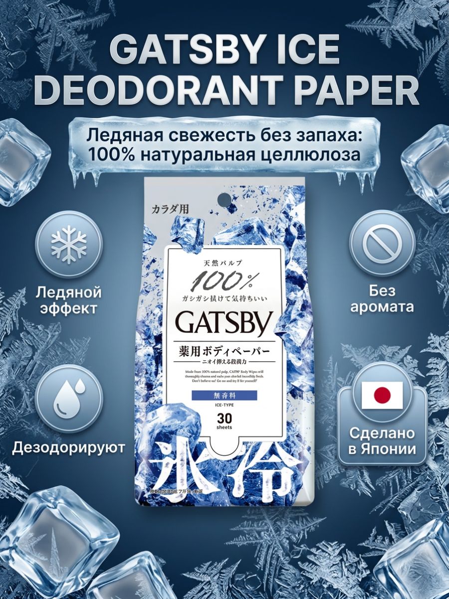 Салфетки Gatsby для тела, Ледяные Без запаха, 30 листов
