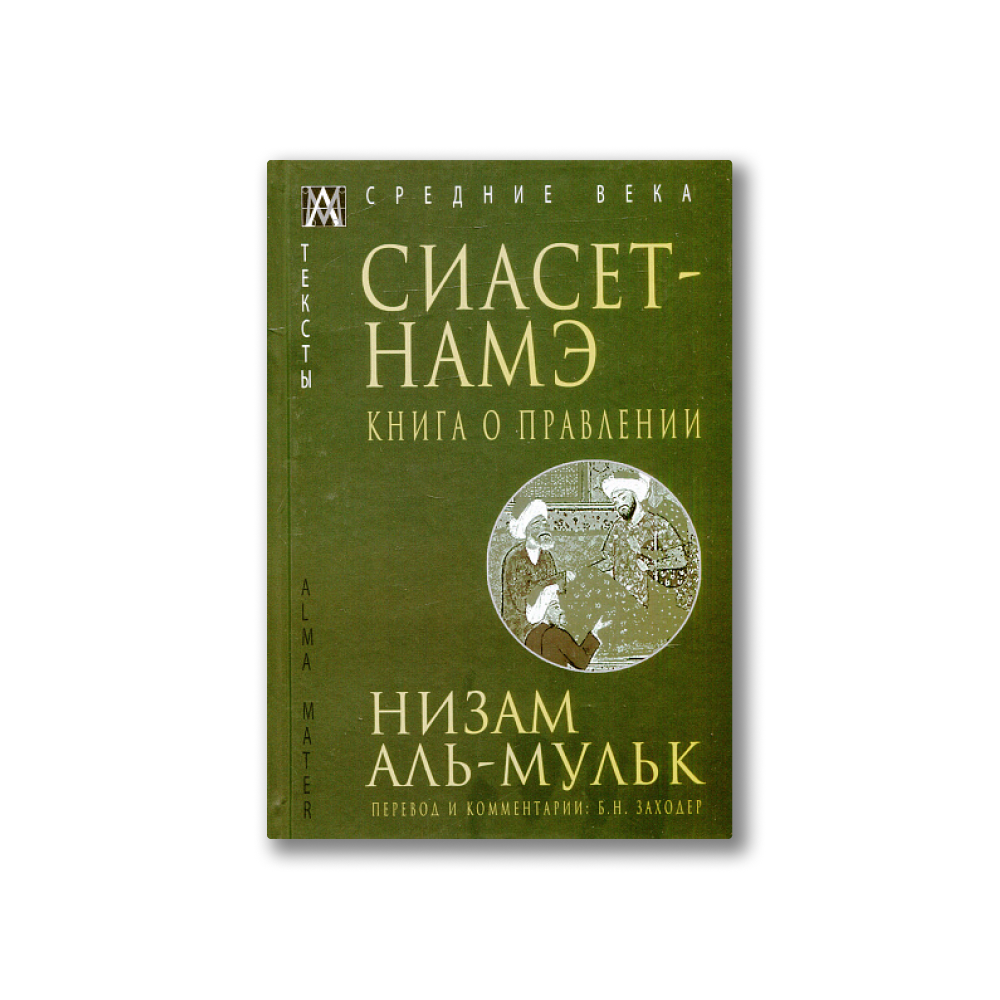 Намэ. Сиасет-намэ. Книга о правлении. Сиасет-намэ низам-уль-мулька. Книга о правлении вазира xi столетия низам ал-мулька.