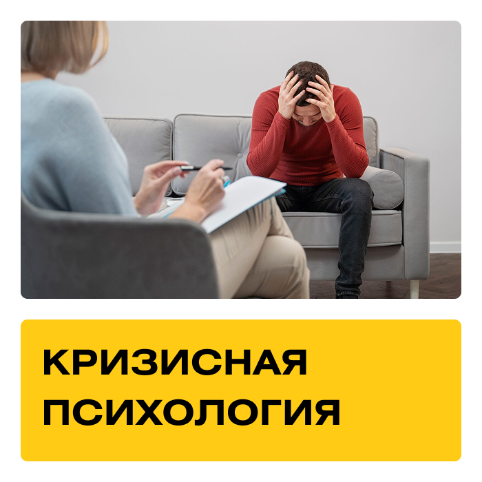 Курс «Кризисная психология» Практика + Супервизии