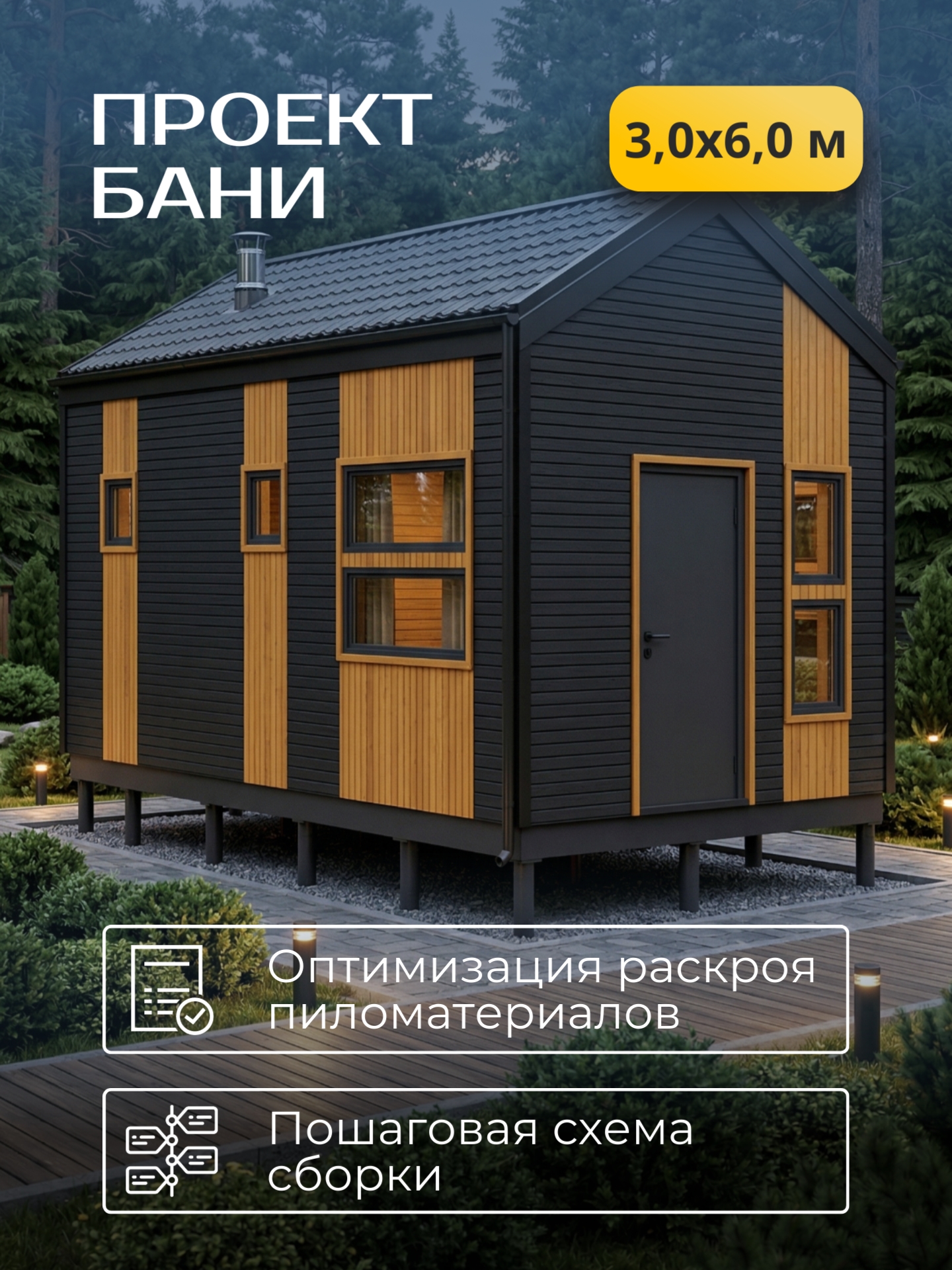 Проект бани 3х6м / Баня/ Каркас / 49 листов / HDBA19