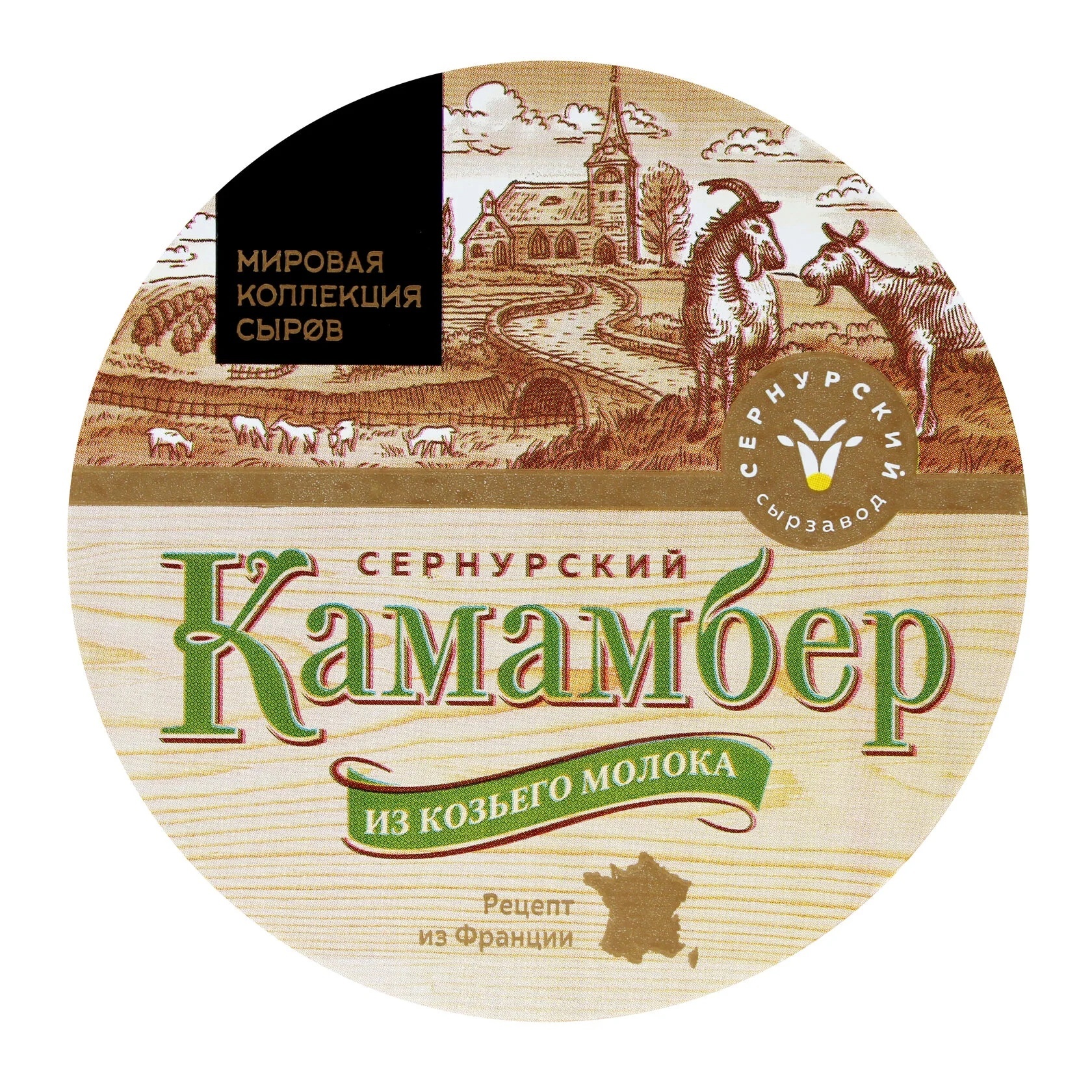 козий сыр камамбер. камамбер вкусвилл. камамбер из козьего молока. козий сыр кроттен. козий камамбер.