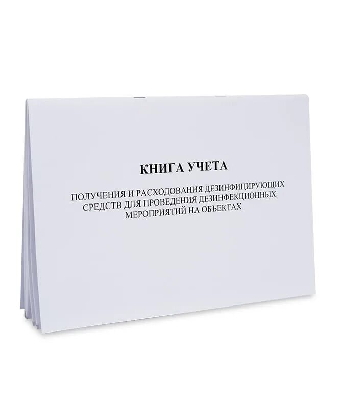 Журнал учета и получения и расходования дезинфицирующих средств образец