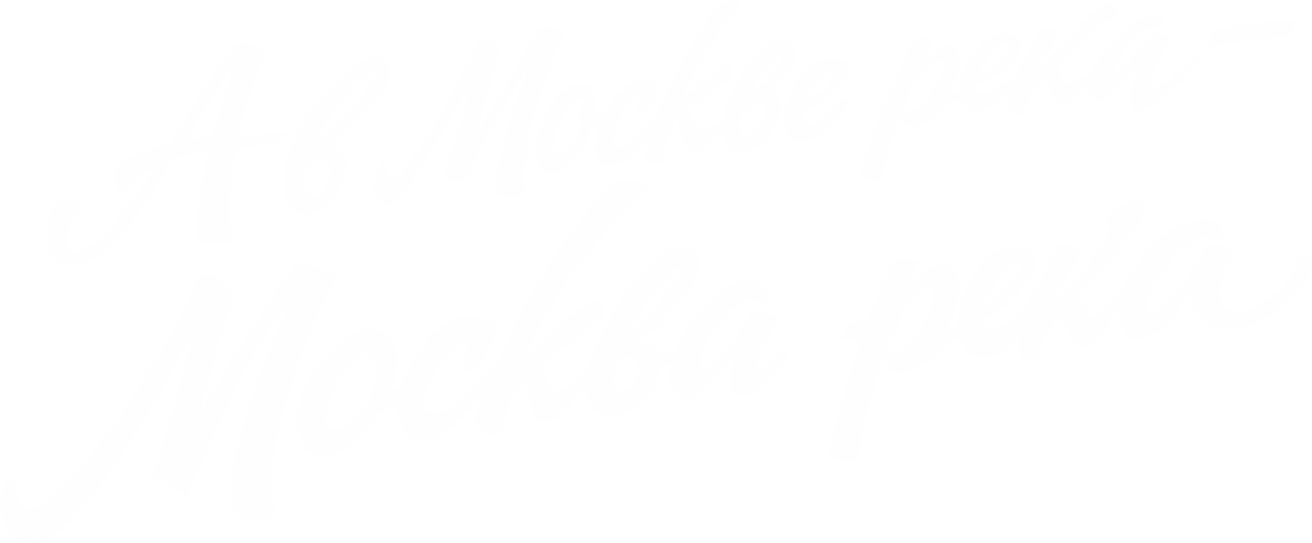 Встретимся в Москве | Мал | москва река