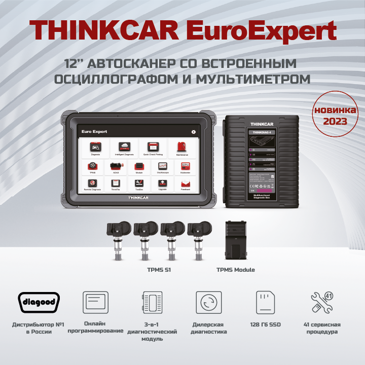 THINKTOOL Euro Expert- Автомобильный мультимарочный сканер с поддержкой 2х-канального осциллографа. 2 года бесплатной подписки! Акция: 3й год в подарок