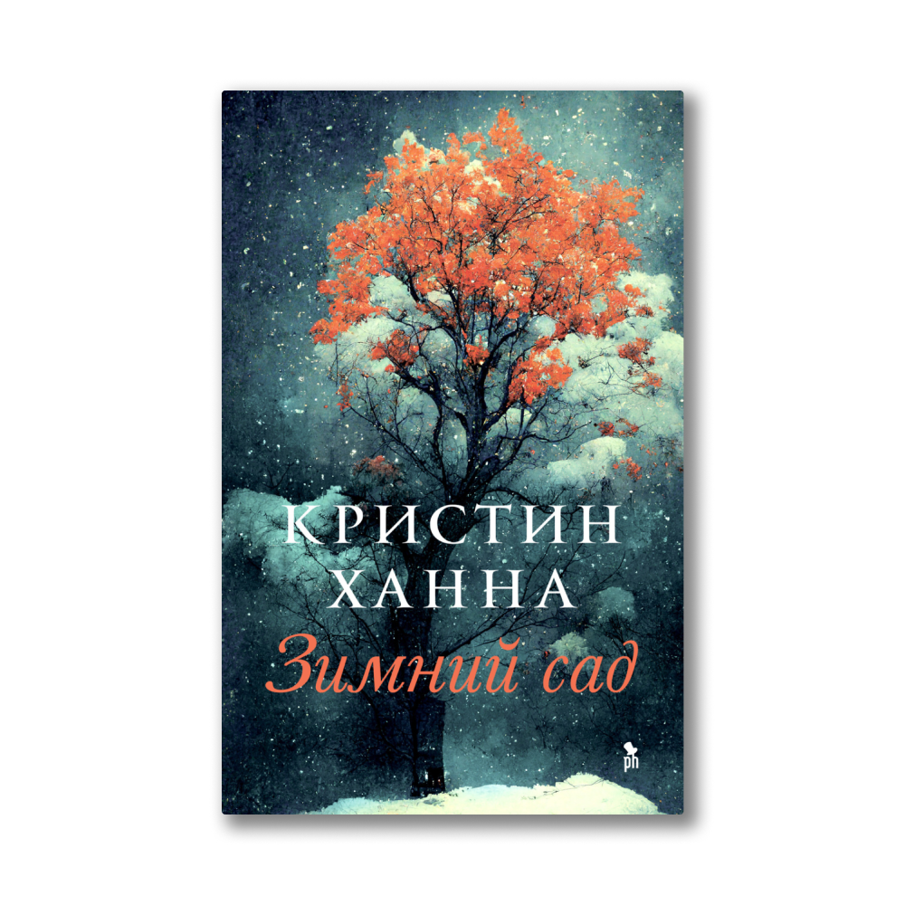 Зимний сад книга кристин ханна