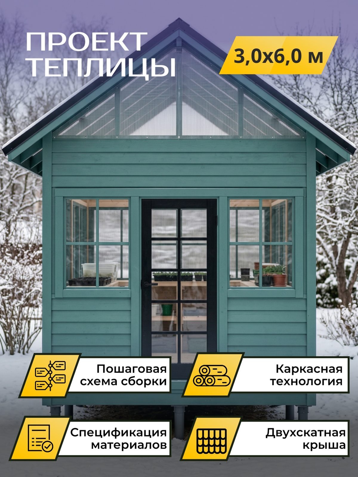 Проект теплицы 3,0×6,0 м / OPT1