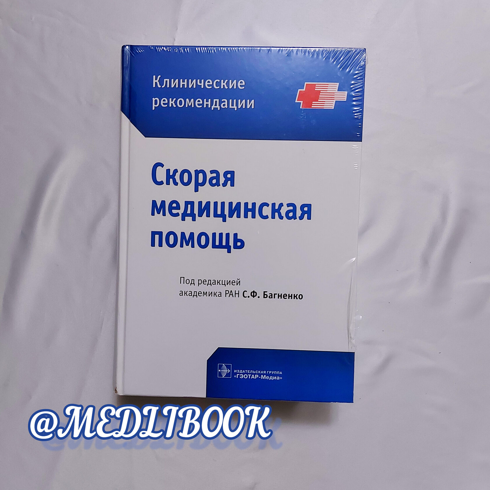 Клинические рекомендации скорой помощи багненко