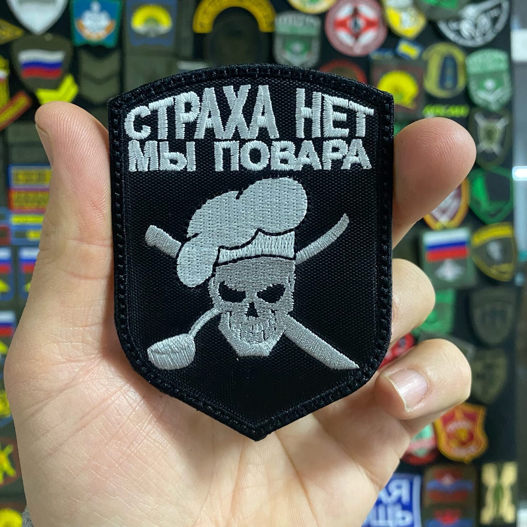 Страха нет