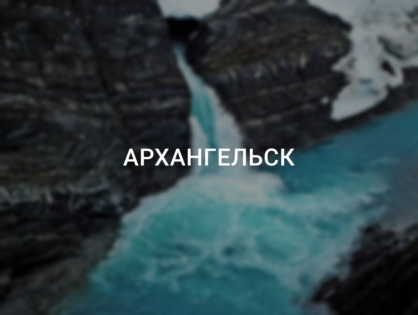 Архангельск: куда движется турпоток