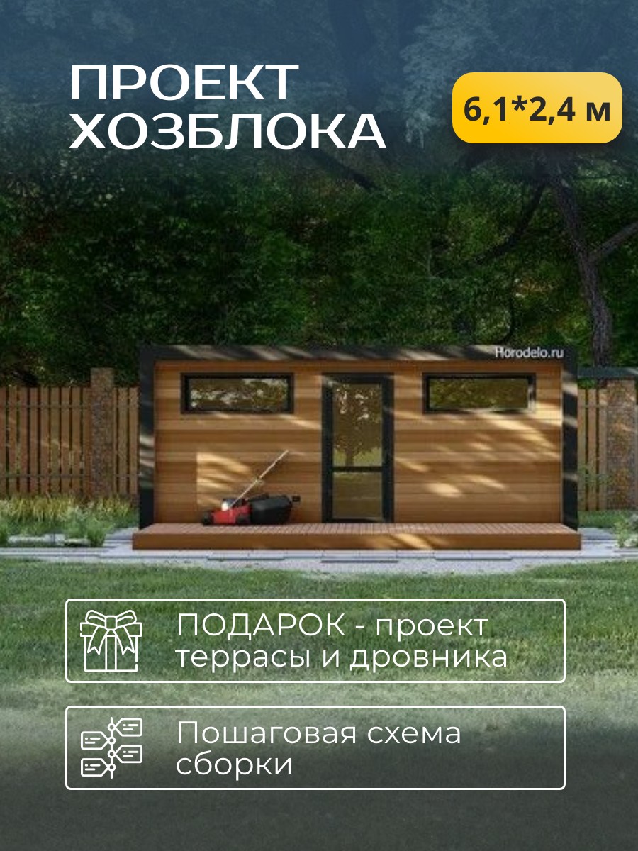 Проект хозблока / HB6-1