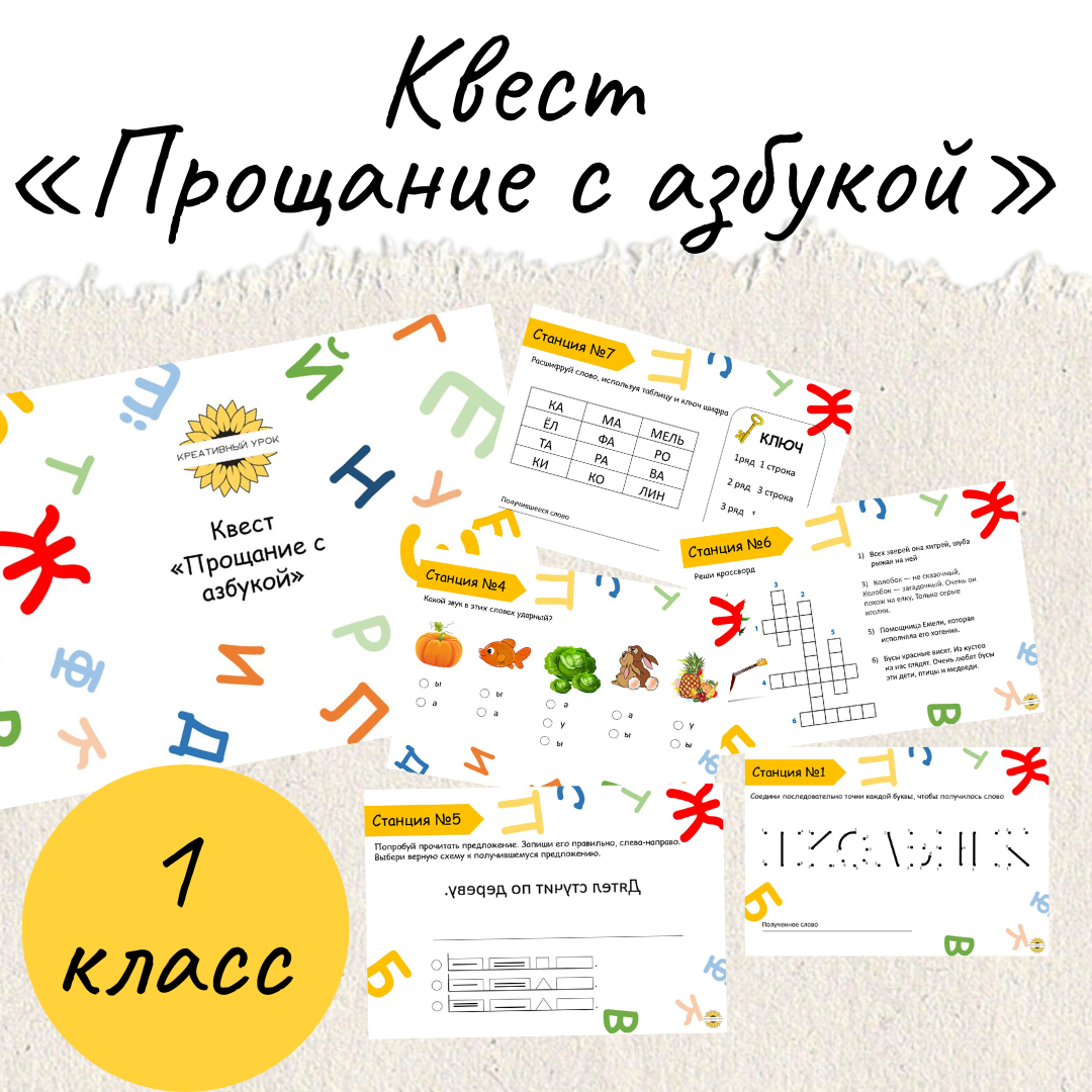 Квест прощание с азбукой 1 класс сценарий с презентацией и музыкой