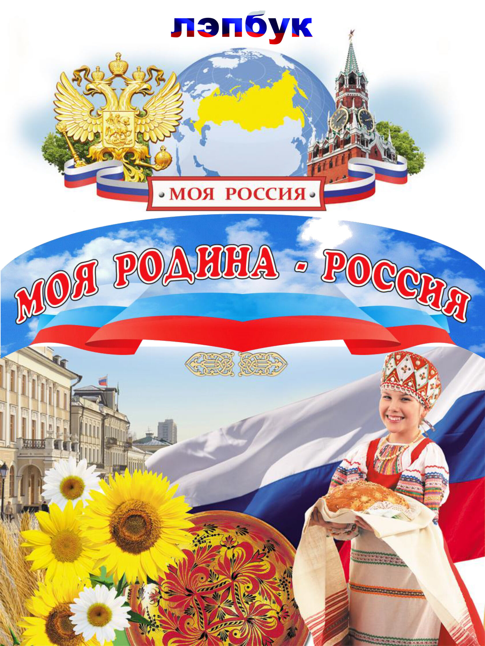 Лэпбук Моя Родина - Россия