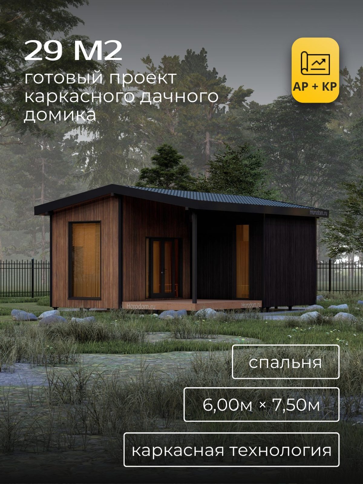 Проект дома 15,77 м2 / Каркас / 1 этаж / 6,00×7,50 м / HDK54