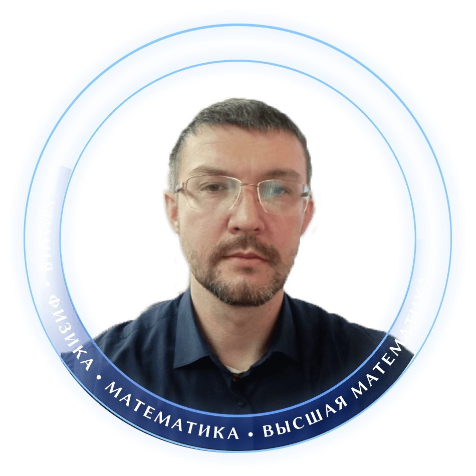 преподаватель по химии, физике и математике