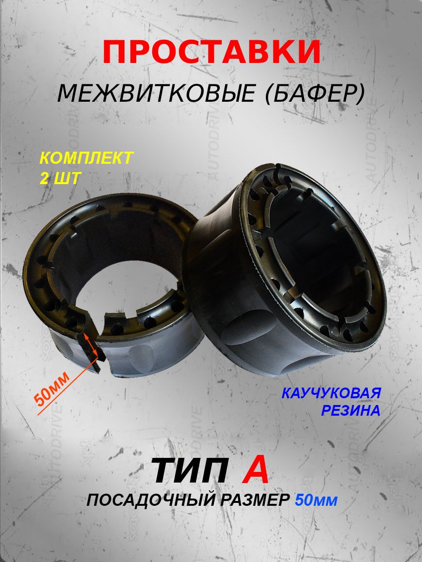 Проставки межвитковые для пружин тип А (50мм), баферы комплект из 2шт — фото