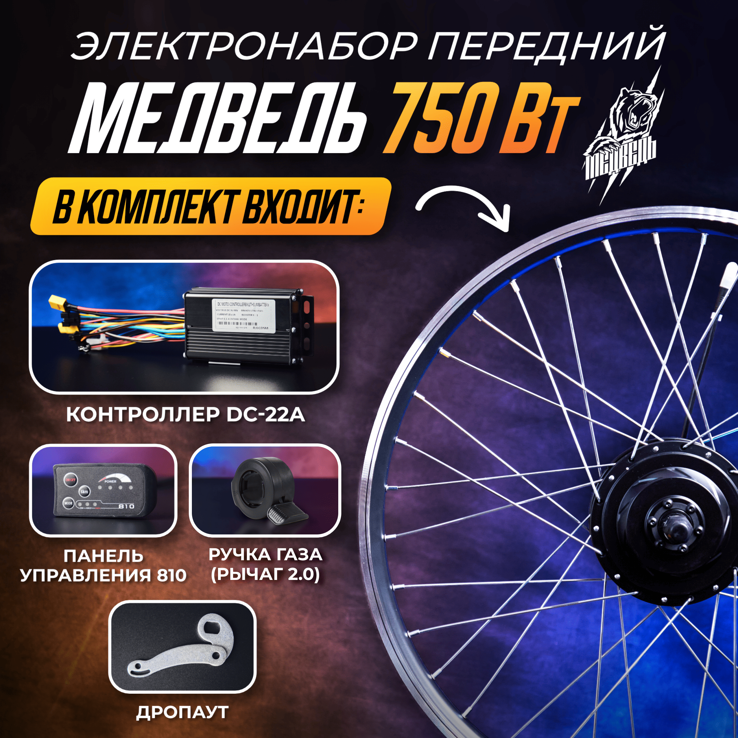 Электронабор Медведь 750Вт передний - Медведь