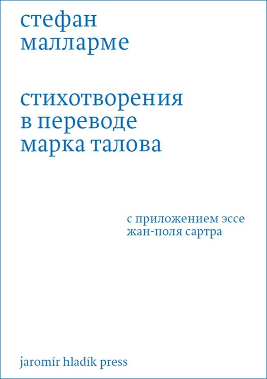 Стефан Малларме: Стихотворения в переводе Марка Талова