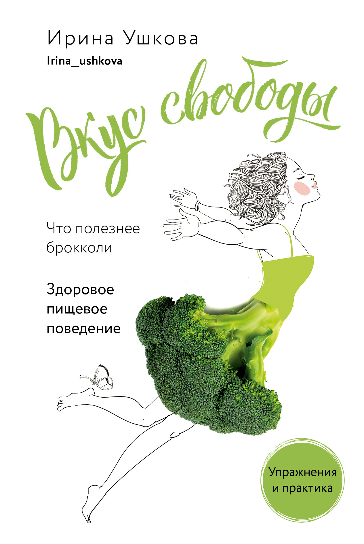 Вкус свободы. Книга вкус свободы. Вкус свободы книга Ушакова.