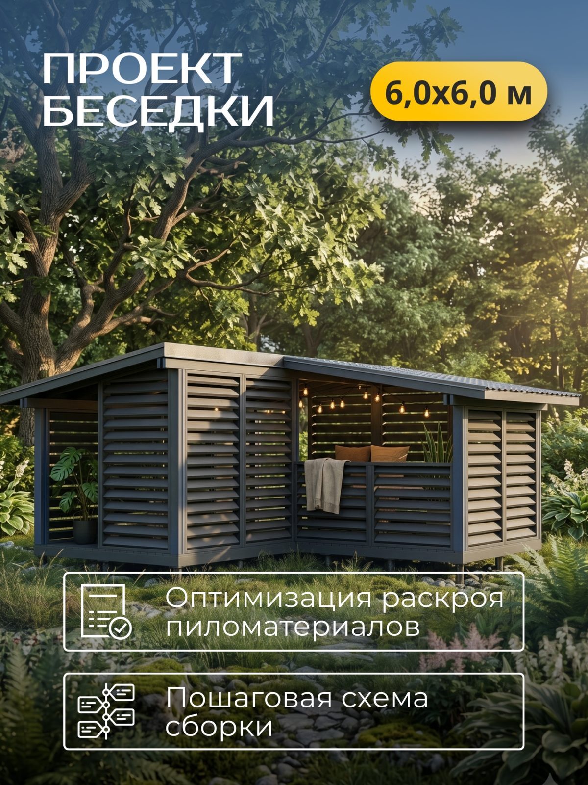Проект беседки 6,0×6,0 м / HDBD26
