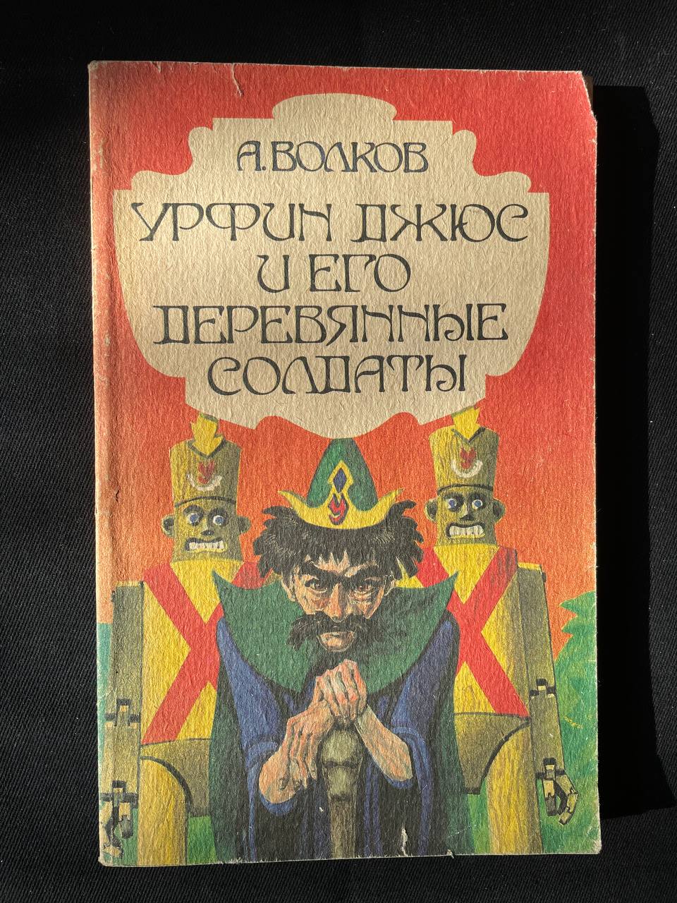 Урфин джюс и его автор. Волшебник изумрудного города урфин джюс. Урфин джюс и его автор. Урфин джюс и его автор. Урфин джюс и его автор.