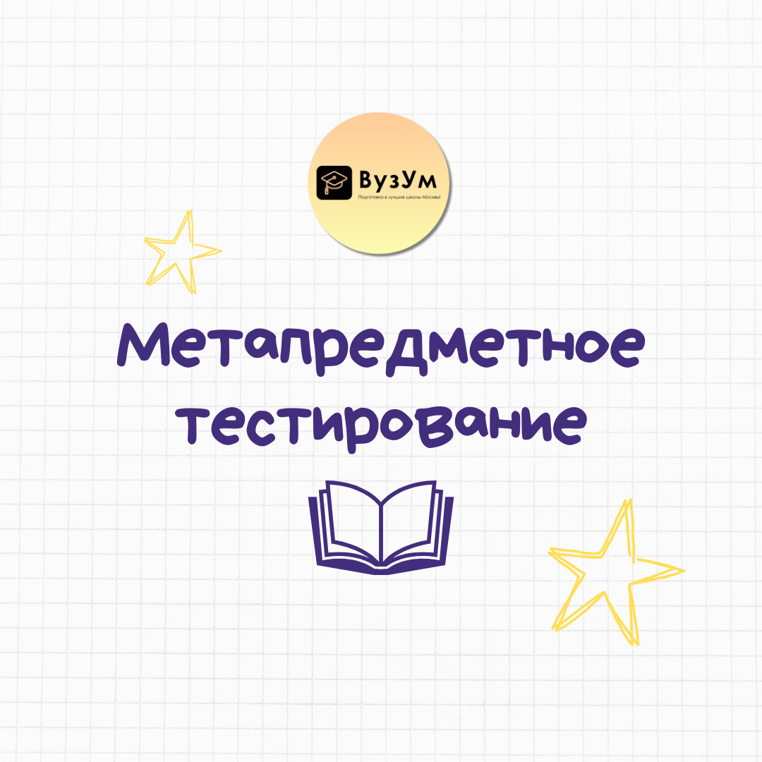 Лицей НИУ ВШЭ. Метапредметное тестирование