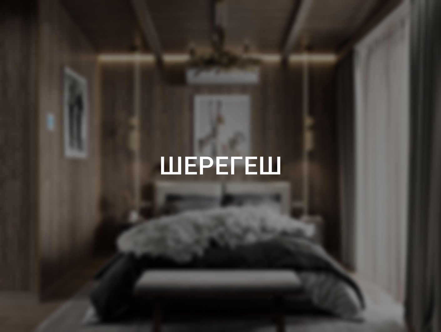 Отель, Шерегеш, Кемеровская обл.