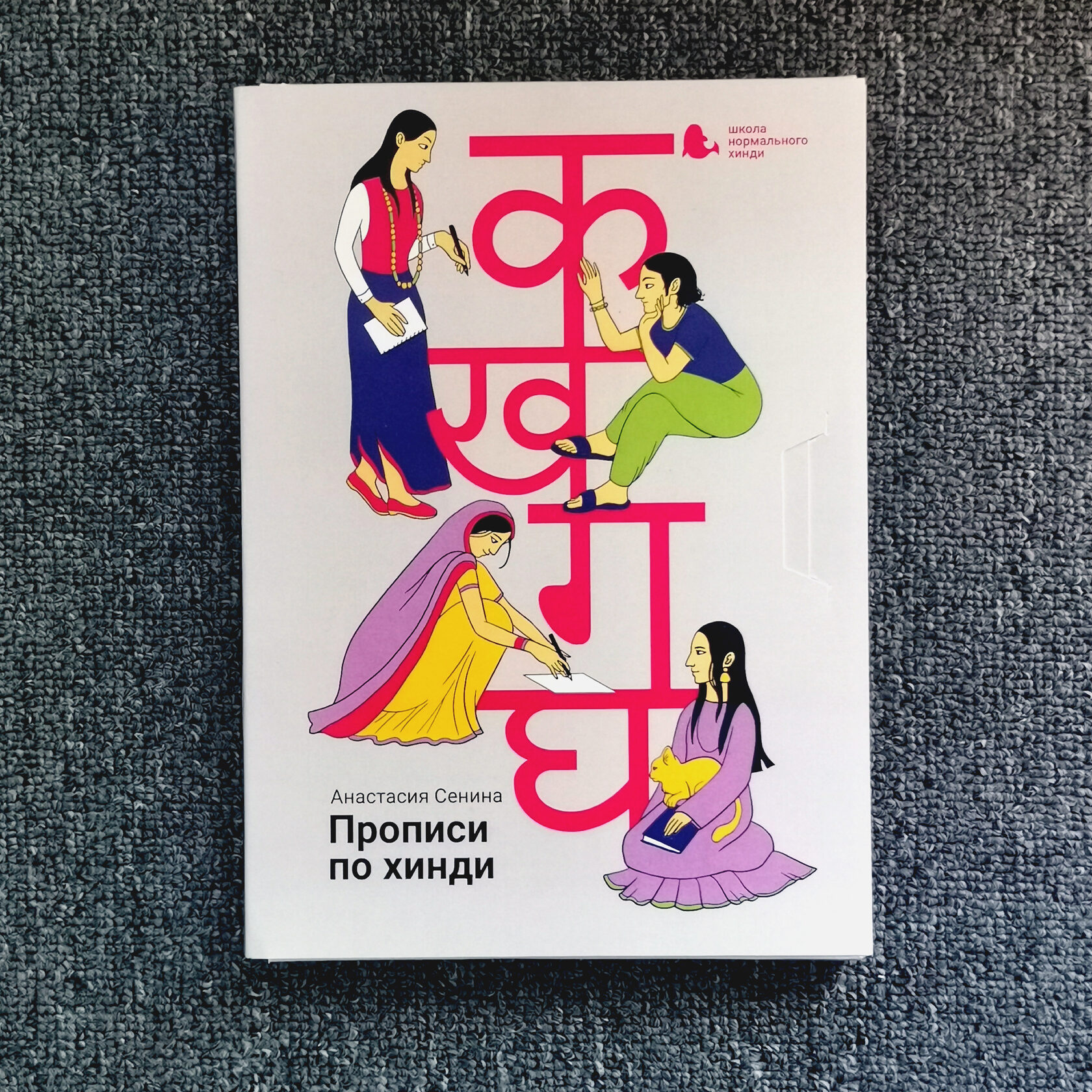 ПРОПИСИ - Хинди Гуру