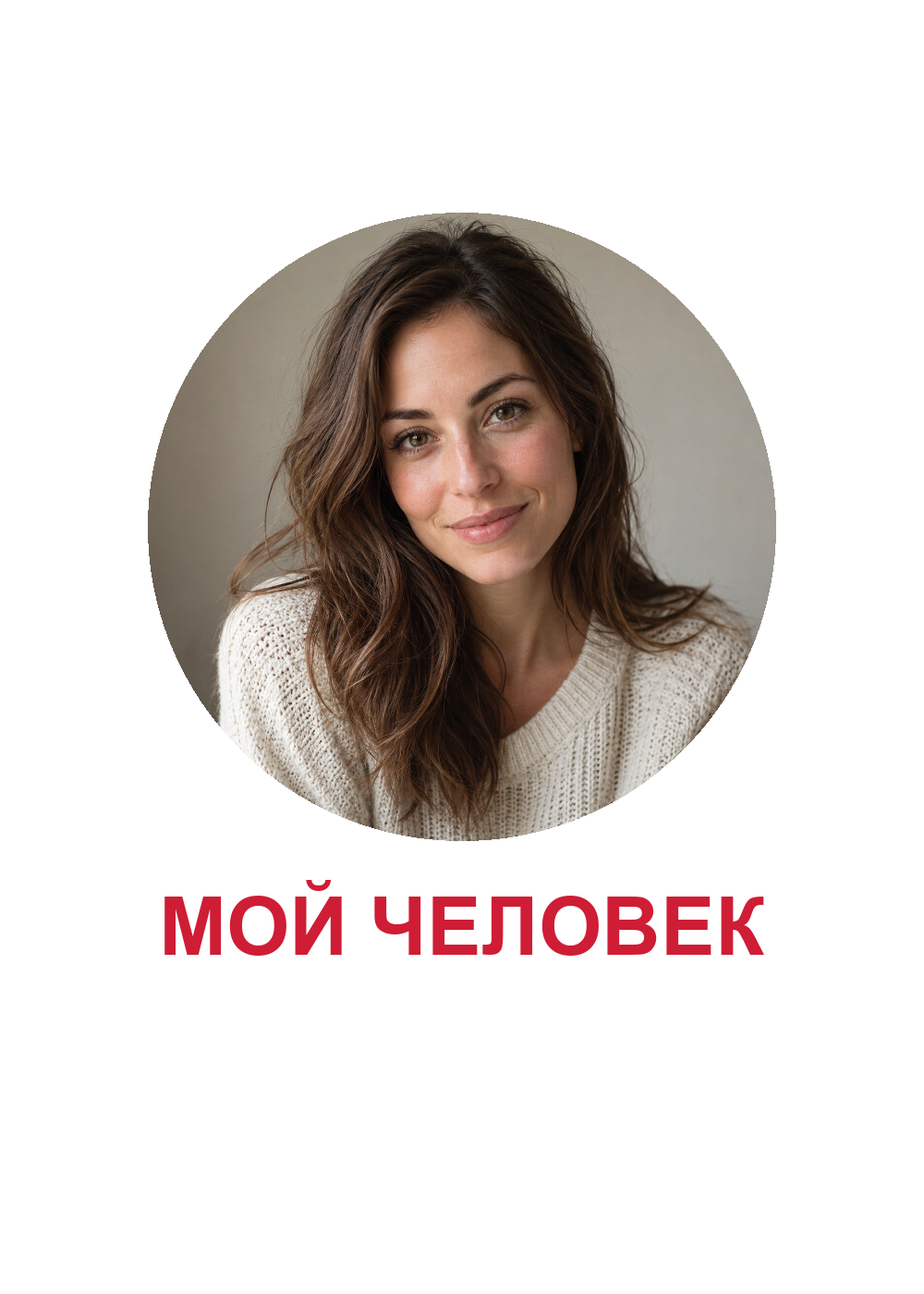 Мой человек — шаблон персонального принта