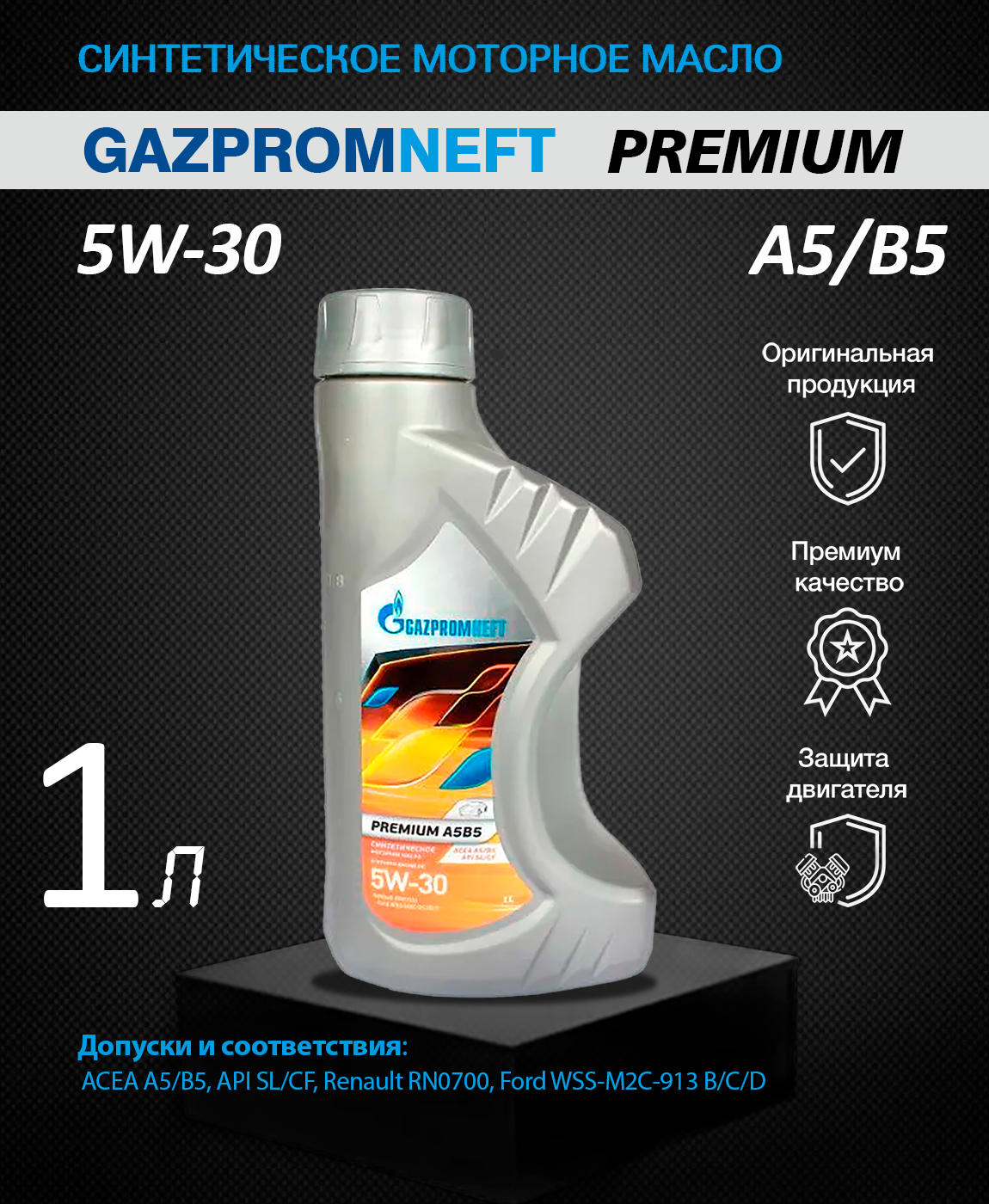 Допуски масла газпромнефть. Gazpromneft Premium a5b5 5w-30 1 л. Масло Gazpromneft Premium a5b5 5w-30. Газпромнефть 5w30 a5/b5.