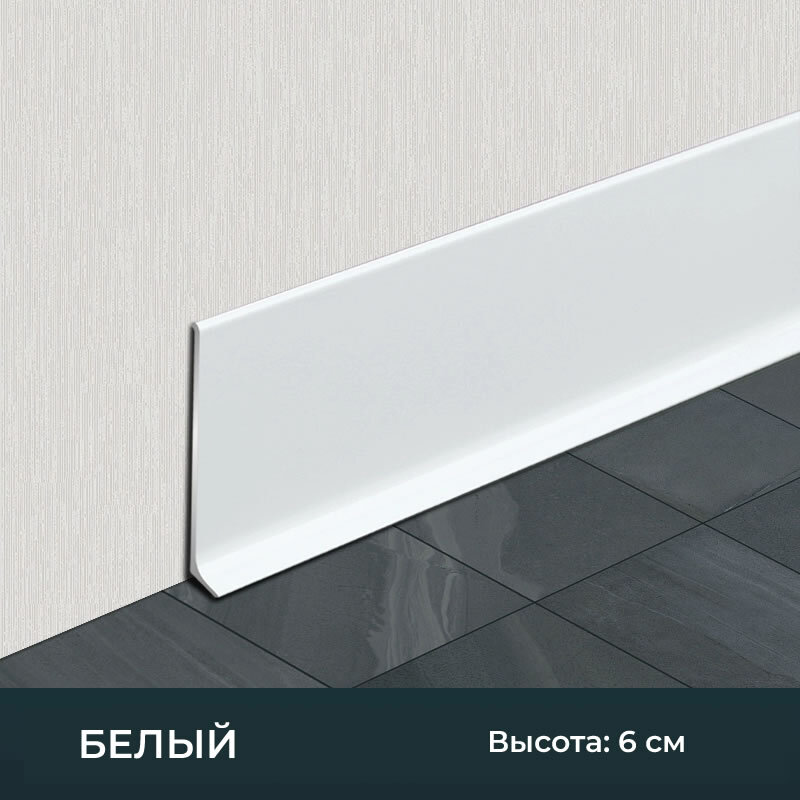 Белый алюминиевый плинтус ПЛ60 60мм во Владивостоке