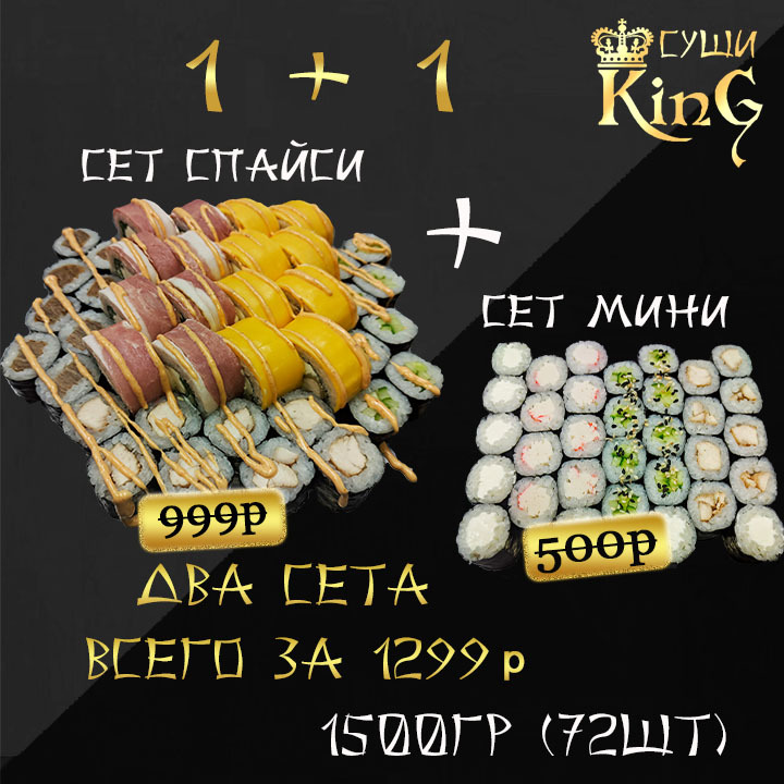 Спайси + Мини
