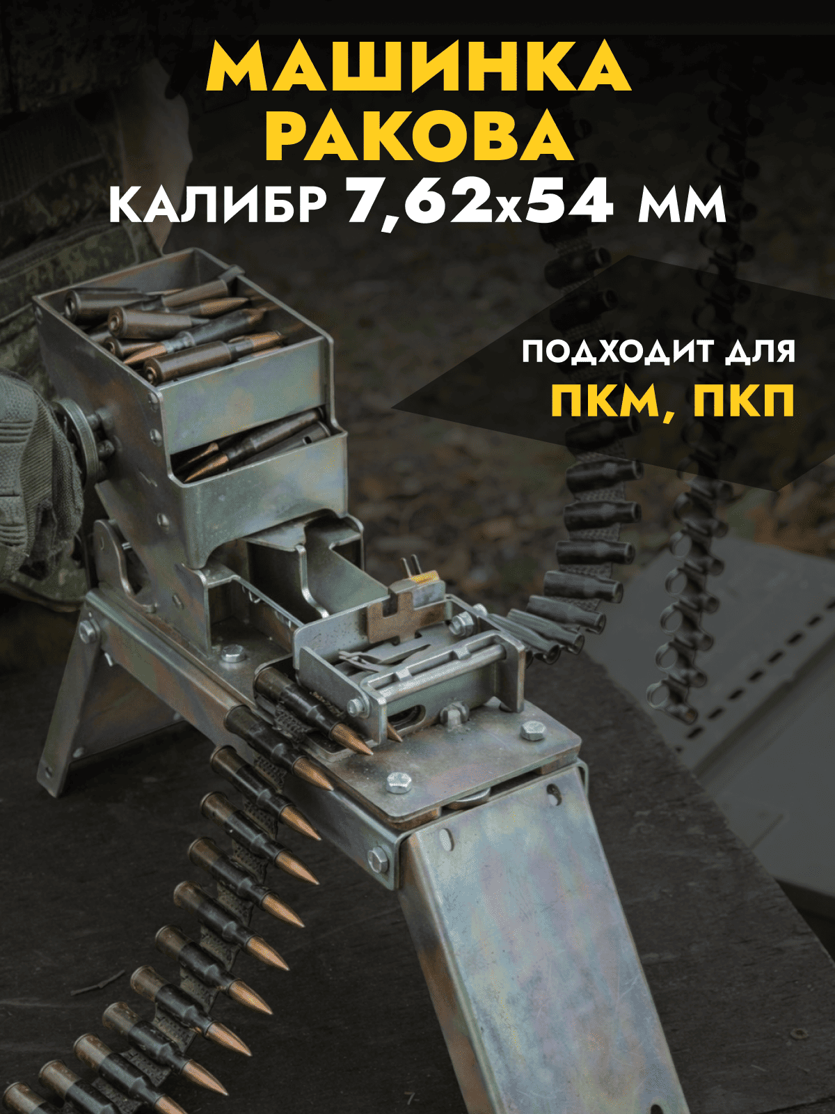Машинка Ракова для снаряжения лент 7,62х54