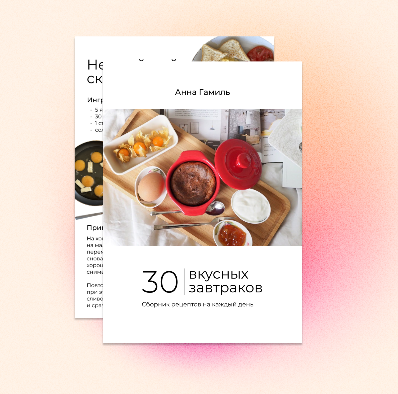 30 вкусных завтраков»