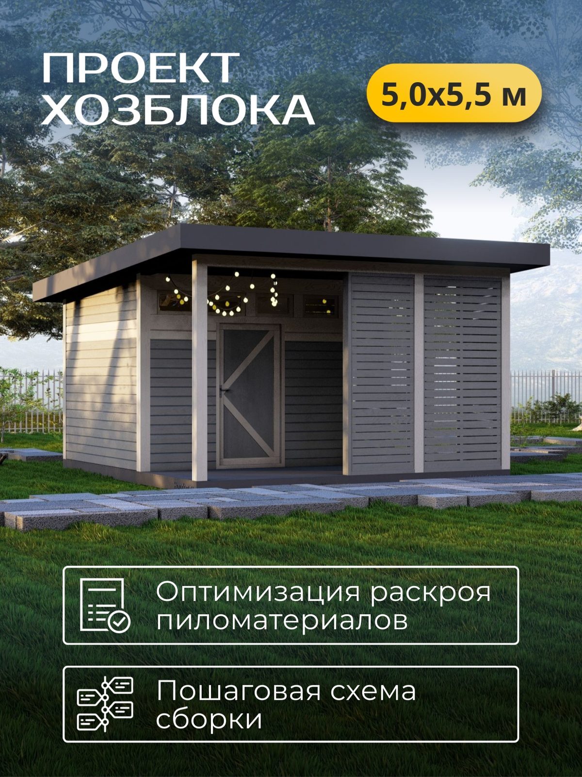 Проект хозблока 5,0×5,5 м / HDHB2b
