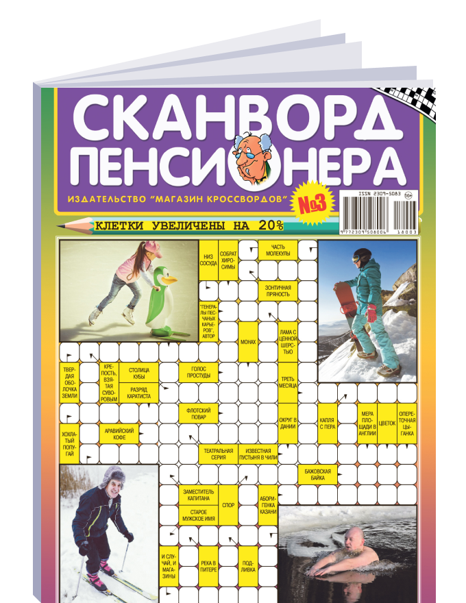 Кроссворды несложные. Сканворд. Сканворды. Кроссворды для печати. Кроссворд для пожилых людей.